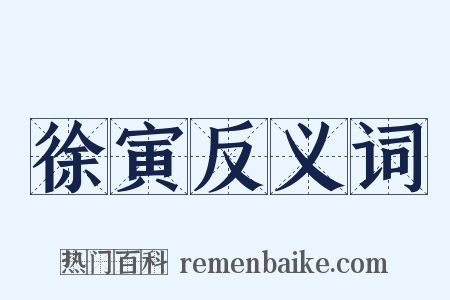 徐寅反义词是什么意思的图片